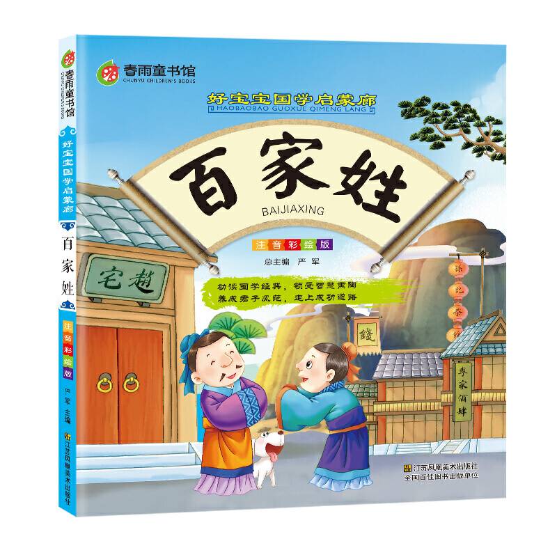 百家姓（注音彩绘版）/好宝宝国学启蒙廊