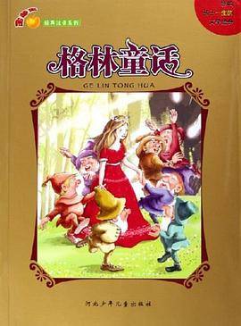 格林童话/金苹果经典注音系列