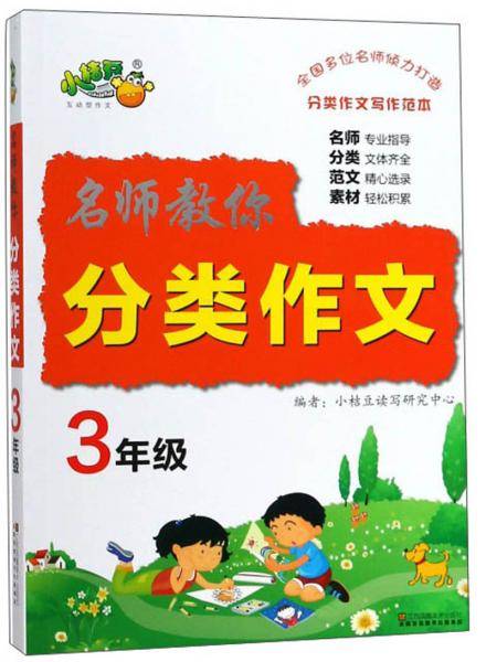 名师教你分类作文（三年级）