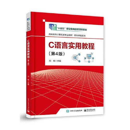 C语言实用教程（第4版）