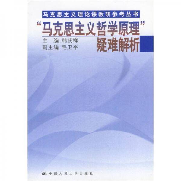 马克思主义哲学原理疑难解析