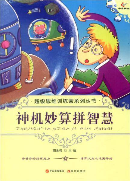 超级思维训练营系列丛书：神机妙算拼智慧