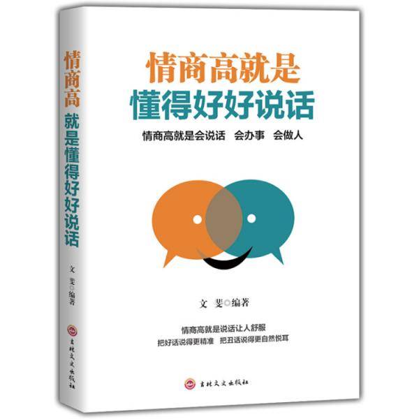 情商高就是懂得好好说话