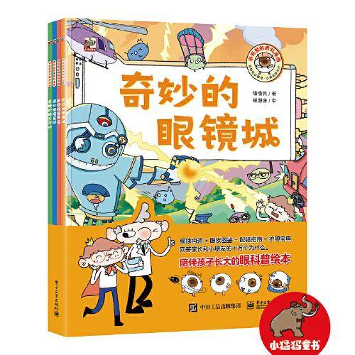 很有爱的眼科漫画（全4册）