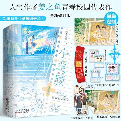 小蛮腰（全2册）【特签版+当当定制光栅卡】姜之鱼