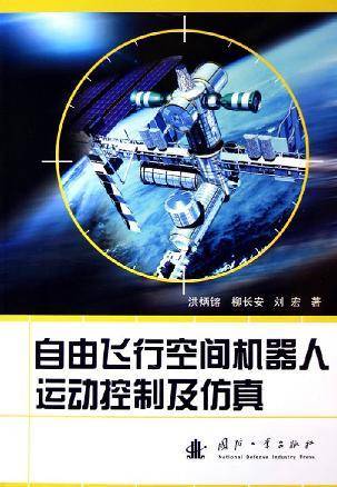 自由飞行空间机器人运动控制及仿真
