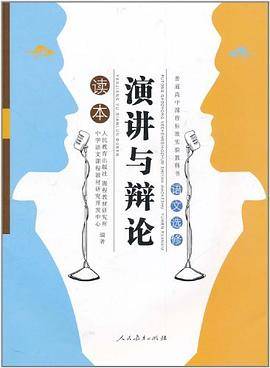 演讲与辩论读本
