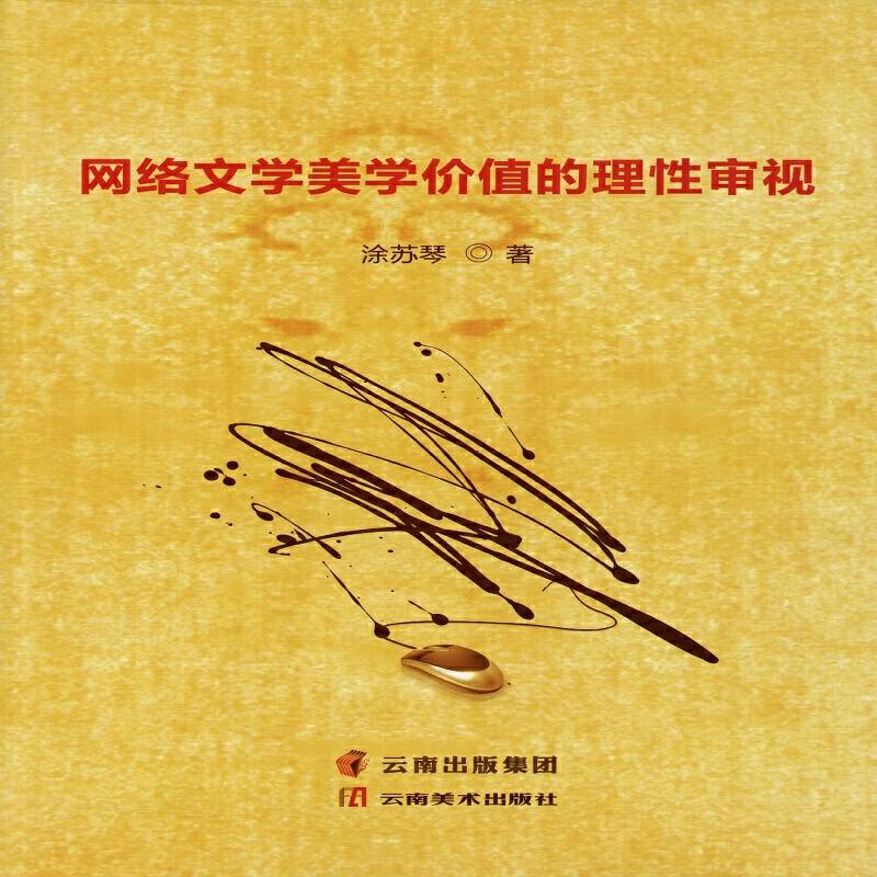 网络文学美学价值的理性审视