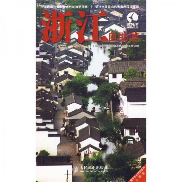 浙江自助游