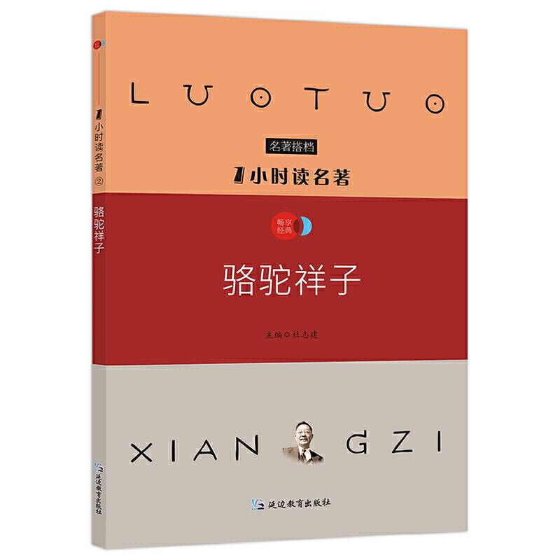 1小时读名著2 骆驼祥子/必读名著搭档