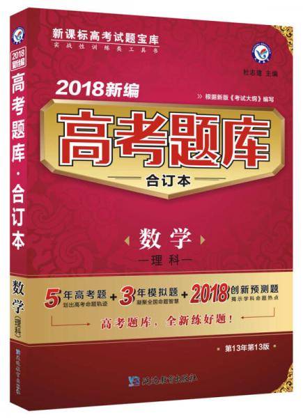 高考题库合订本 数学（理科）（2018版）--天星教育