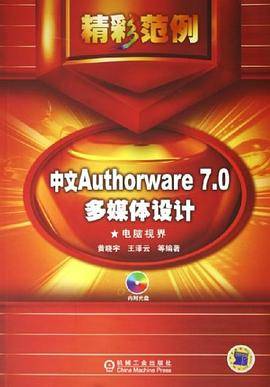 中文Authorware 7.0多媒体设计精彩范例
