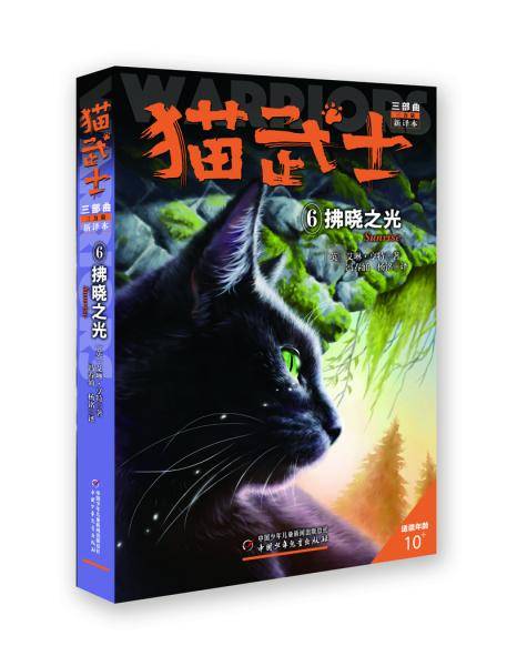 猫武士三部曲--拂晓之光⑥