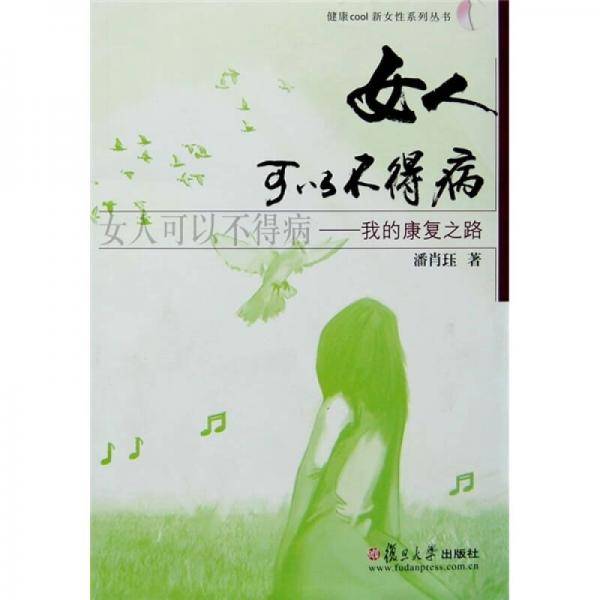 女人可以不得病