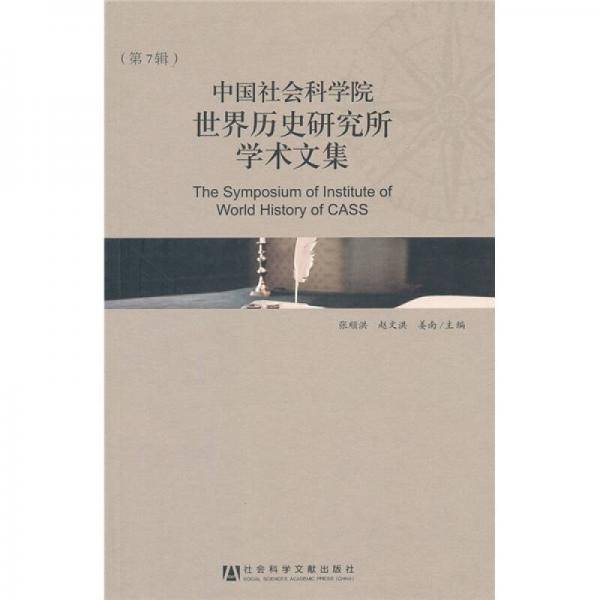 中国社会科学院世界历史研究所学术文集（第7辑）