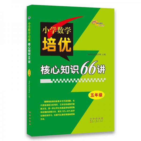小学数学培优核心知识66讲五年级
