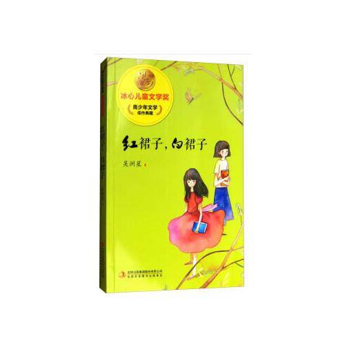 冰心儿童文学奖新生代典藏馆红裙子，白裙子