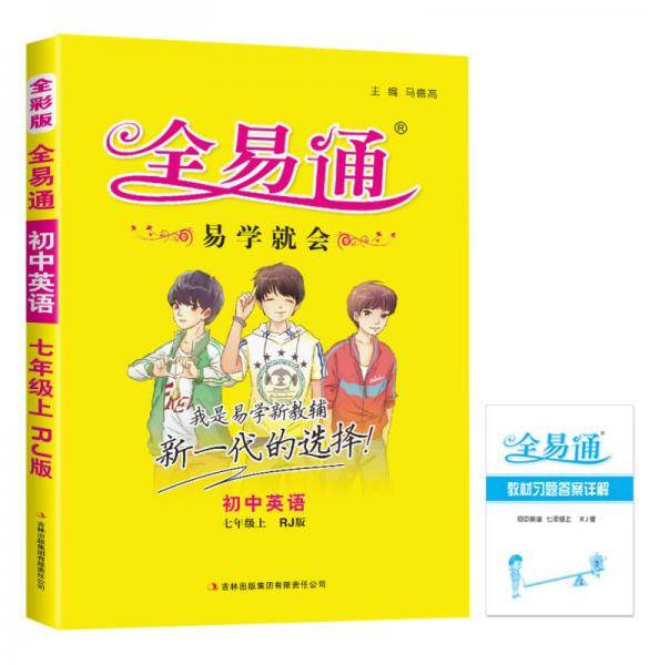 2015年秋 初中全易通 英语七年级上