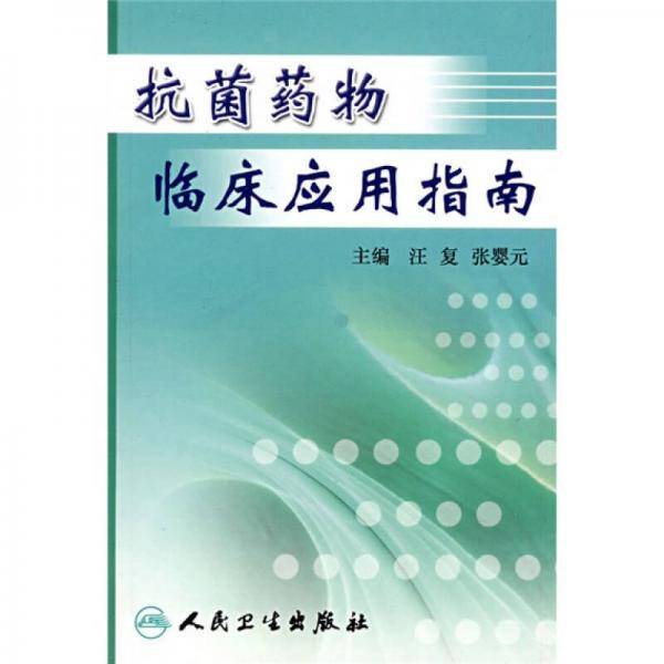 抗菌药物临床应用指南
