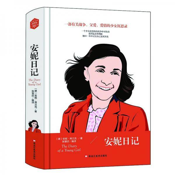 安妮日记(精装版）  世界文学名著 原版译本 读物