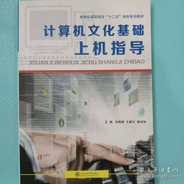 计算机文化基础上机指导[刘秀峰, 王鹰汉,