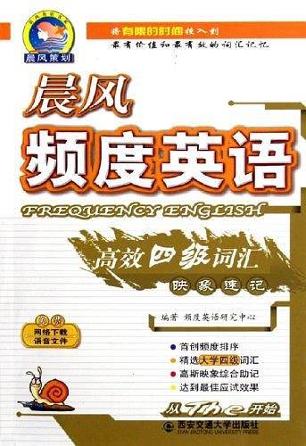 晨风频度英语高效四级词汇映象速记