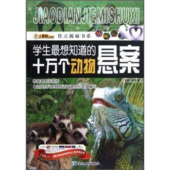 学生最想知道的十万个动物悬案/焦点揭秘书系