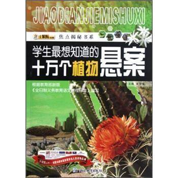 学生最想知道的十万个植物悬案/焦点揭秘书系