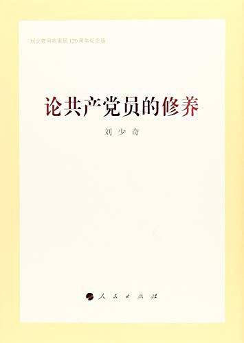 论共产党员的修养