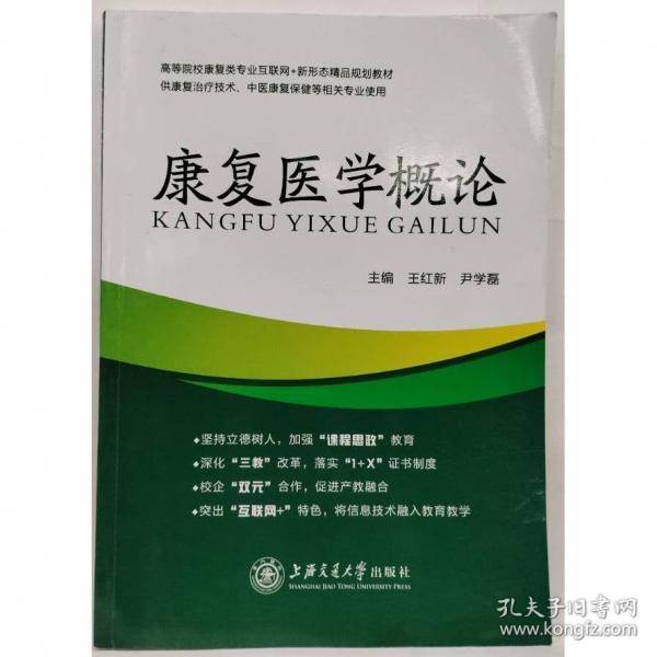 康复医学概论王红新上海交通大学出版社9787313268051