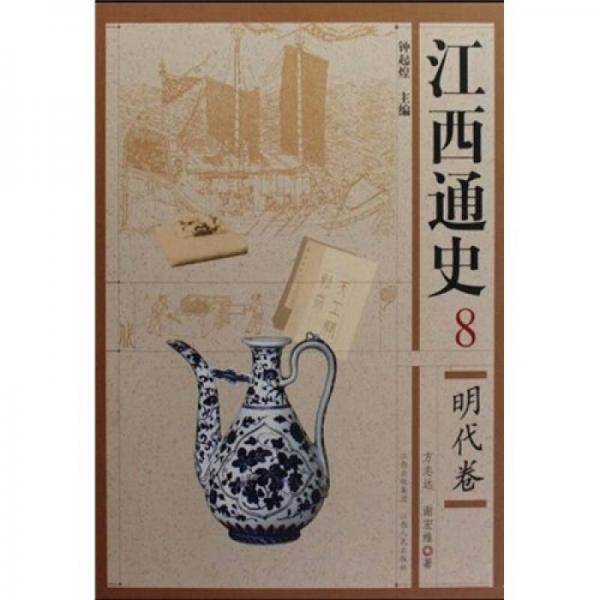 明代卷-江西通史-8