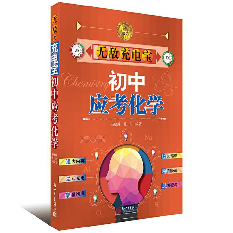 无敌充电宝：初中应考化学