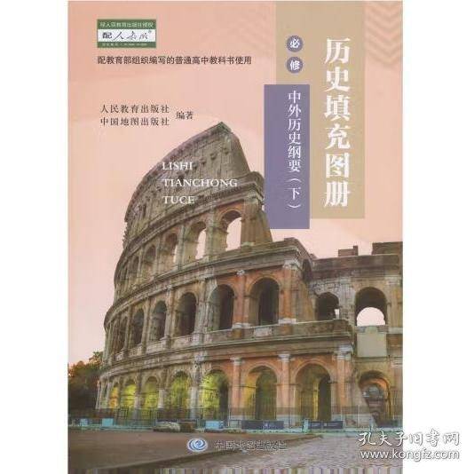 历史填充图册必修中外历史纲要 下人民教育出版社中国地图出版社9787520414791