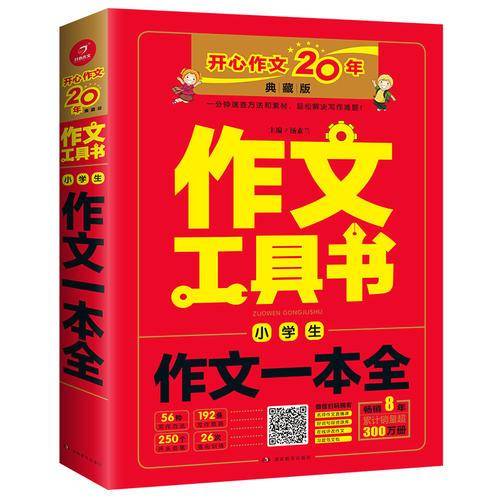 小学生作文一本全（典藏版）/作文工具书