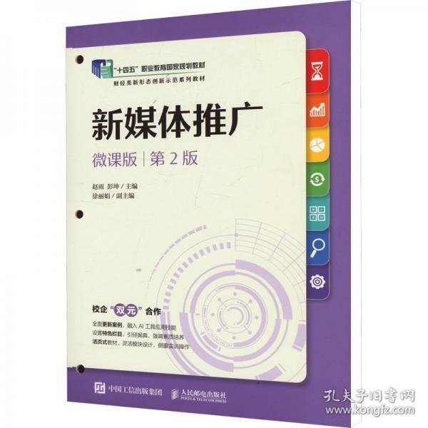 新媒体推广 微课版