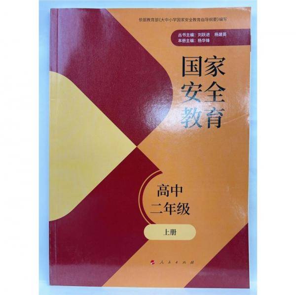 国家安全教育 高中二年级