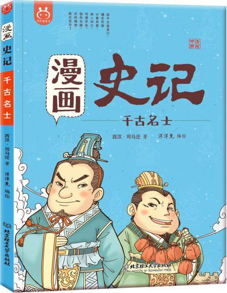 洋洋兔童书・漫画史记・千古名士