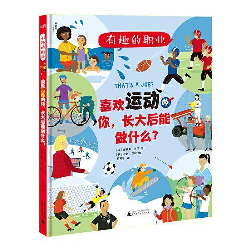 有趣的职业：喜欢运动的你，长大后能做什么？