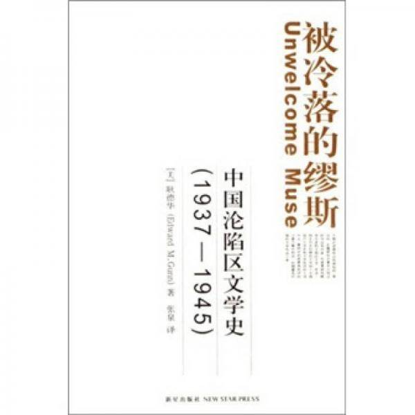 被冷落的缪斯