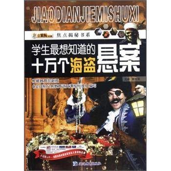 学生最想知道的十万个海盗悬案/焦点揭秘书系