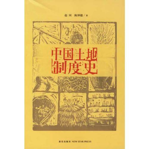 中国土地制度史