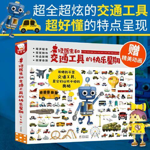 修医生和交通工具的快乐星期（超全超炫的交通工具，超好懂的特点呈现。全6册，歪歪兔出品）