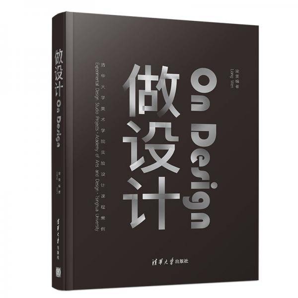 做设计――清华大学美术学院实验设计课程案例