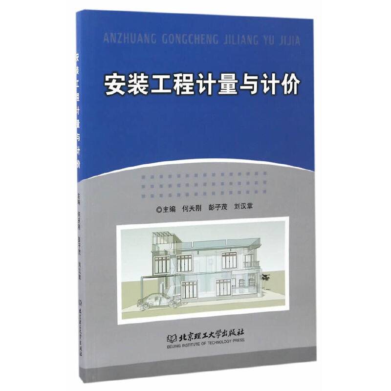 安装工程计量与计价