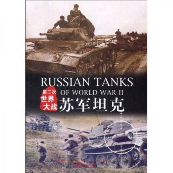 第二次世界大战苏军坦克