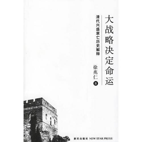 大战略决定命运