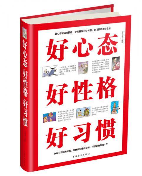 好心态 好性格 好习惯