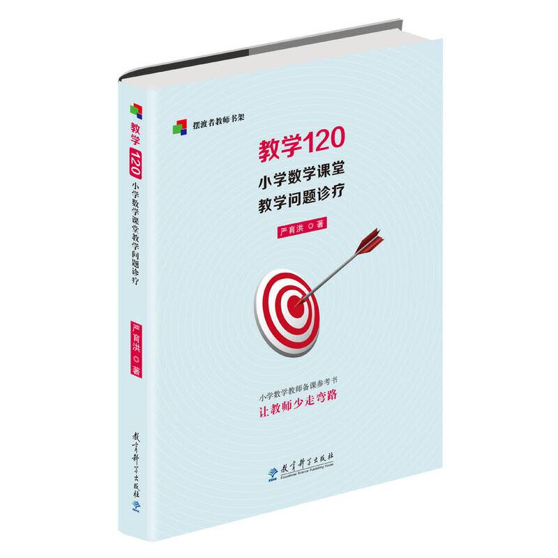 教学120：小学数学课堂教学问题诊疗