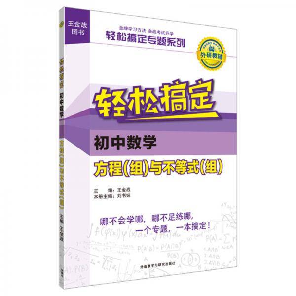 王金战系列图书：轻松搞定初中数学方程（组）与不等式（组）