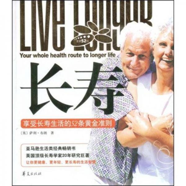 长寿